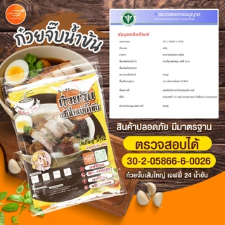 2 เกลอ เจฟฟี่ 24 ก๋วยจิ๊บญวน 6 ห่อ & ก๋วยเตี๋ยวไก่ 6 ห่อ น้ำซุปเข้มข้น หอมนัว เส้นเหนียวนุ่ม 130/150 กรัม/ซอง ส่งฟรี แพ็