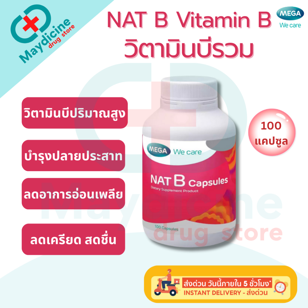 Mega Nat B แนทบี วิตามินบีรวม เมก้า วีแคร์ บำรุงระบบประสาท 40/100 แคปซูล