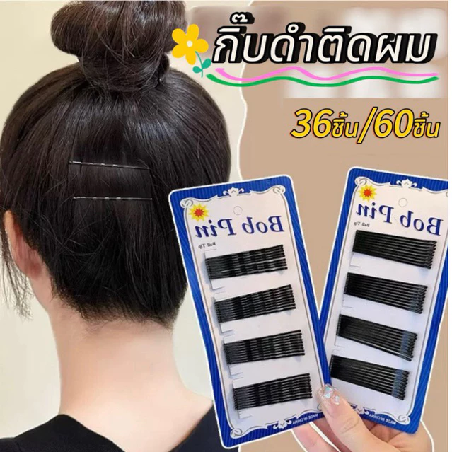 กิ๊บดำติดผม กิ๊บดำล้วน 36ชิ้น/60ชิ้น ต่อแผง แบบหยัก-แบบแบน