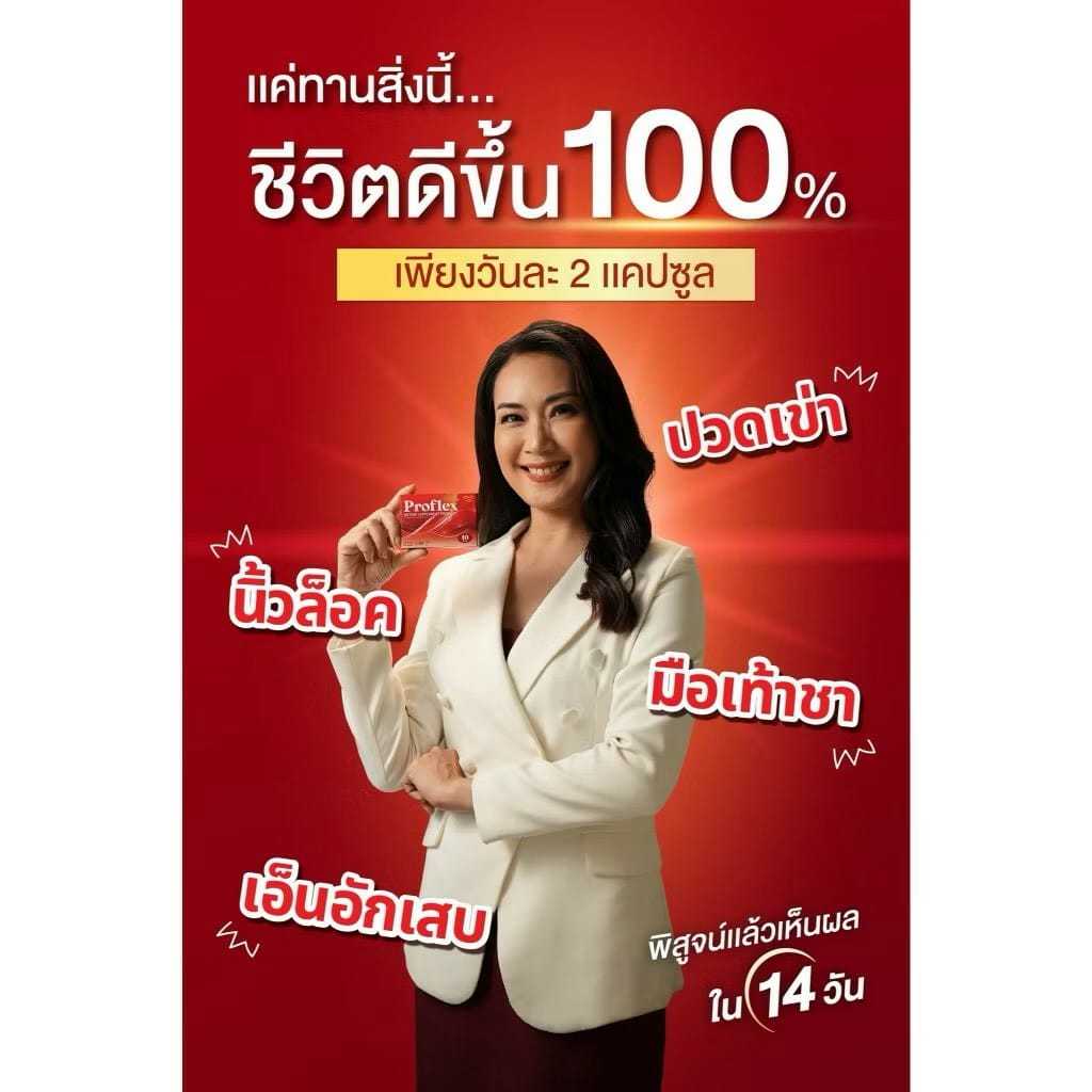 1กล่อง  Proflex มือเท้าชา เส้นยึดเอ็นยึด  เส้นเอ็นเสื่อม อักเสบ ปวดเส้นตึง ออฟฟิศซินโดรม บำรุงฟื้นฟู