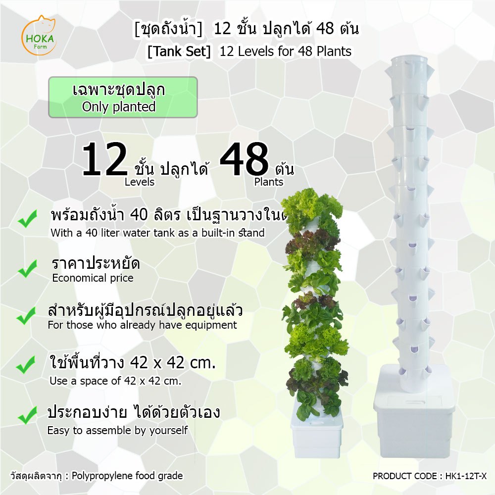 [เฉพาะที่ปลูก+ถังน้ำ ]  12 ชั้น สำหรับปลูก 48 ต้น