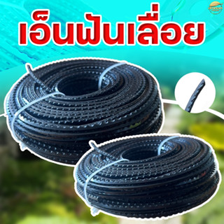 เอ็นตัดหญ้า ฟันเลื่อย 3 มิล ยาว 15 เมตร (คมสุดๆ) ใช้กับ เครื…