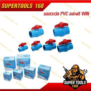 บอลวาล์ว PVC  อย่างดี WIN ทนทาน ขนาด 1/2