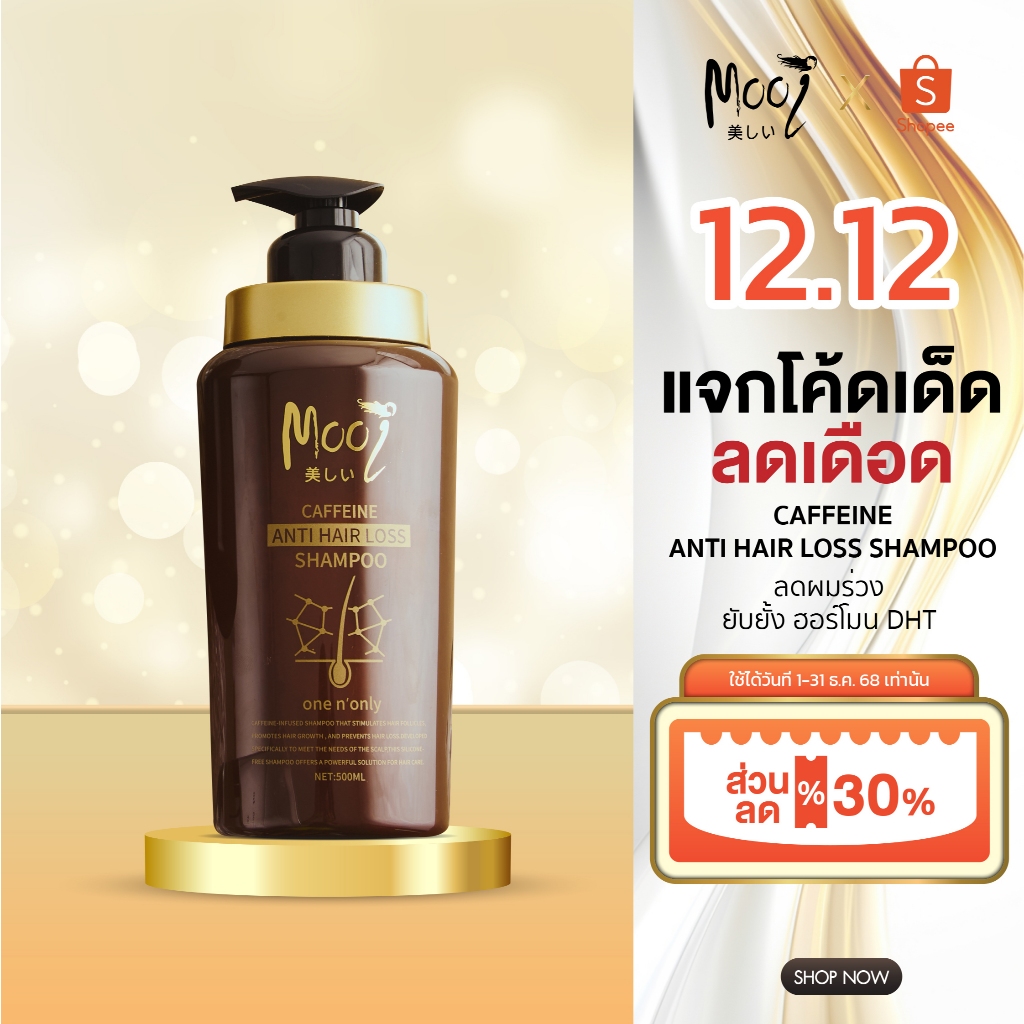 แชมพูเพิ่มผมหนา Mooi Caffeine Anti Hair Loss Shampoo รากผมเกาะแน่น แชมพูคาเฟอีน ลดผมร่วง แชมพูDHT