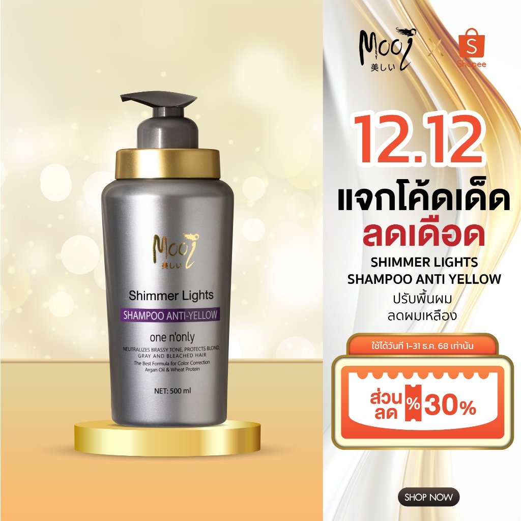แชมพูม่วง Mooi Shimmer Light Shampoo anti yellow โมอิ  แชมพูเพิ่มประกายสีเงิน แชมพูผมเหลือง แชมพูเทา