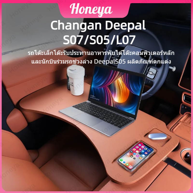 TH✨Changan Deepal S07/S05/L07✨โต๊ะรถยนต์พับได้  โต๊ะเล็กรับประทานอาหาร คอมพิวเตอร์ หลักนักบิน ช่วงล่า TZR
