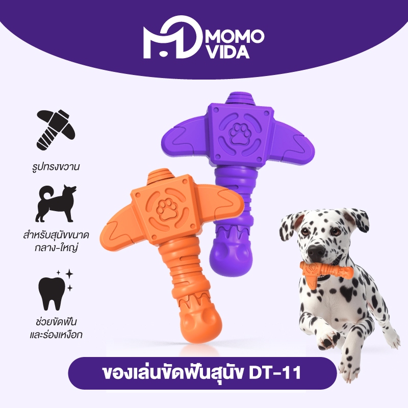 MOMOVIDA Toy DT-11 ของเล่นสุนัข ของเล่นขัดฟัน ของเล่นยางกัด ทนต่อการกัด ช่วยขัดฟัน ทรงขวาน สีส้ม/สีม่วง