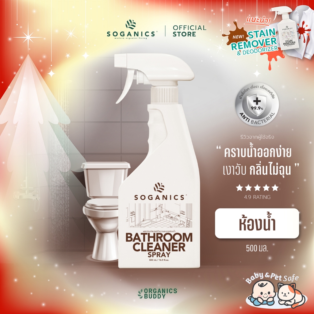 SOGANICS Bathroom Cleaner สเปรย์ทำความสะอาดห้องน้ำ สุขภัณฑ์ ขจัดคราบลึกฝังแน่น ไม่กัดมือไม่ฉุน 500ml