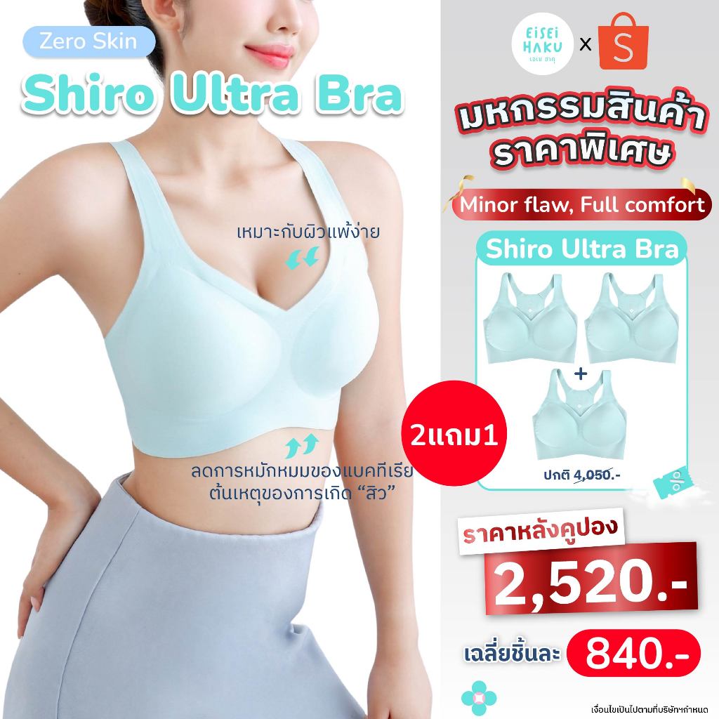 [มีส่งด่วน] Shiro Bra ซื้อ 2 แถม 1 บรา Ultrasoft ผ้านิ่ม ทรงสวย ใส่สบาย ระบายอากาศดี บราไร้โครง