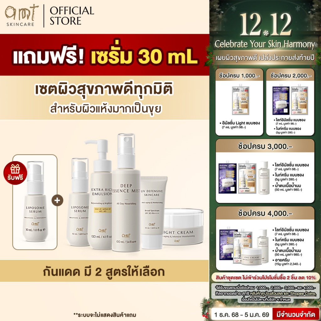 เซตผิวสุขภาพดีครบทุกมิติ (กันแดดมี 2 สูตรให้เลือก) - สำหรับผิวแห้งมาก ลอกเป็นขุย