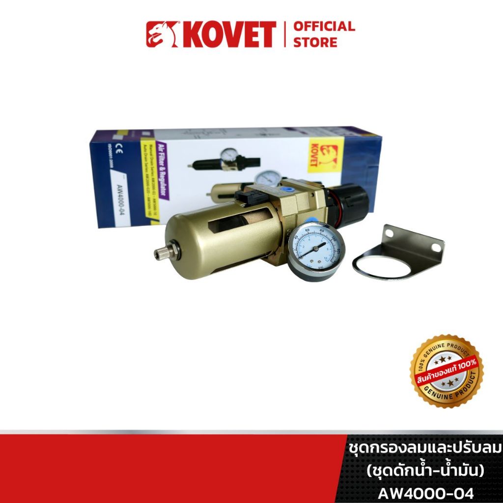 KOVET ชุดกรองลมและปรับลม (ชุดดักน้ำ-น้ำมัน) AW4000-04 ,04D