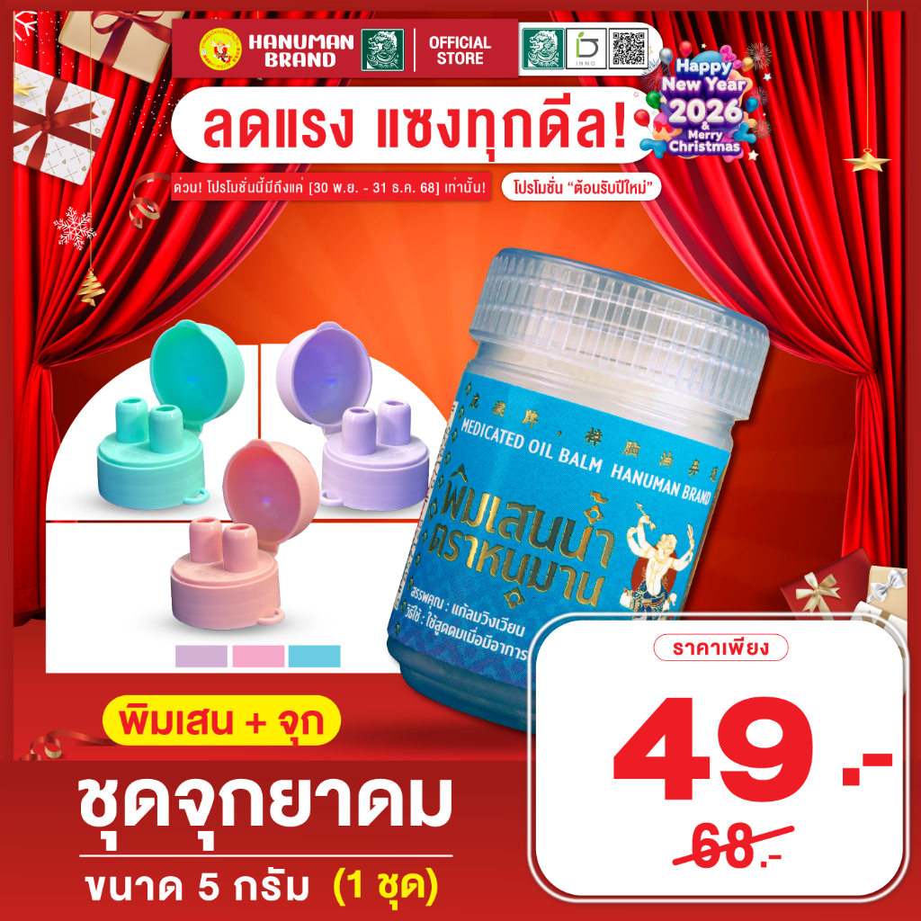 จุกฝาปิดยาดม ตราหนุมาน สีพาสเทล จุกและพิมเสน ตราหนุมาน