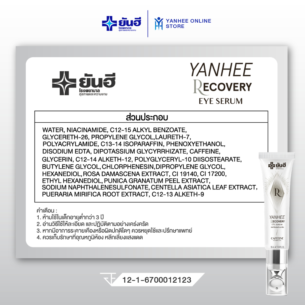 [โปรเซต] Yanhee Recovery Eye Serum+Yanhee Vita8 Ultimate Cream ลดริ้วรอย ผิวอิ่มฟู ยกกระชับ - รูปที่ 3