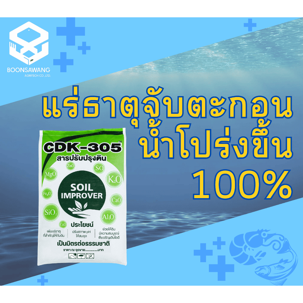 แร่ธาตุจับตะกอน CDK-305 ทำน้ำโปร่ง คืนแร่ธาตุให้ดินและน้ำเพื่อสภาพแวดล้อมการเลี้ยงที่สมบูรณ์