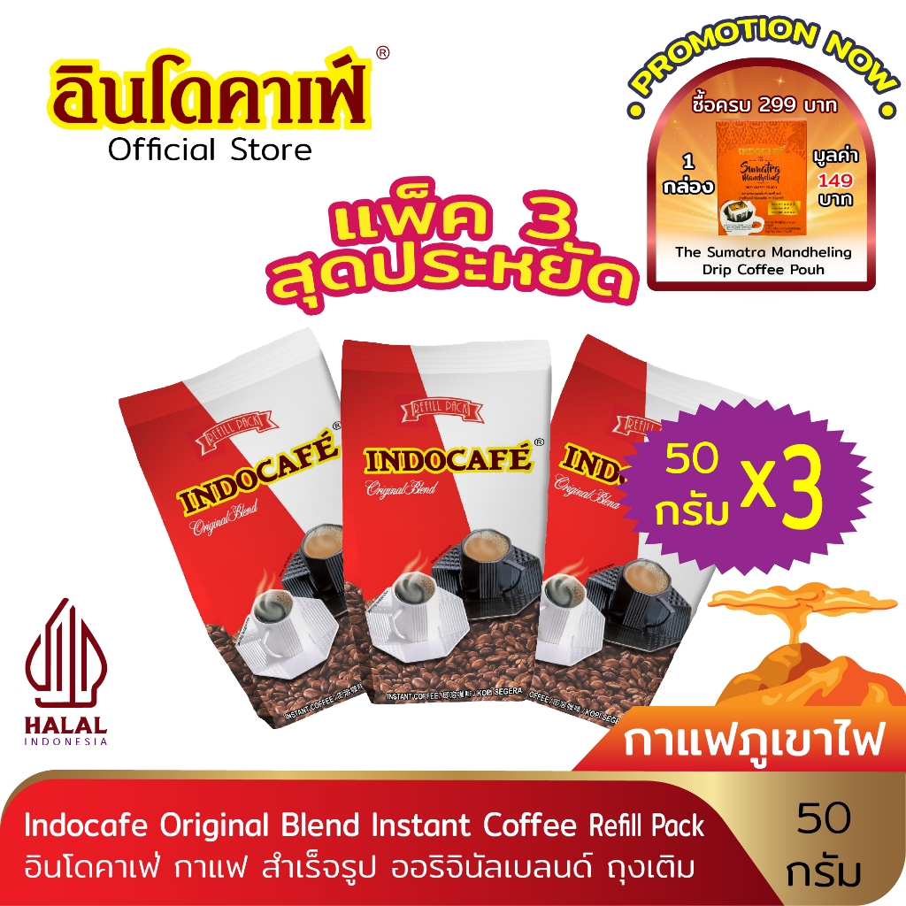 (แพ็ค 3 สุดประหยัด) อินโดคาเฟ่ กาแฟ สำเร็จรูป ออริจินัลเบลนด์ ขนาด 50 g ถุงเติม