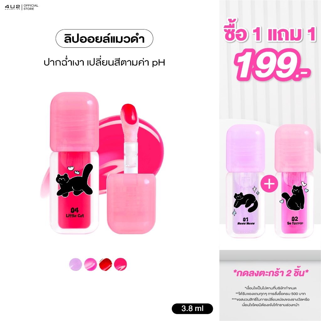 (กด 2 ชิ้น รับโปร 1แถม1) ลิปออยล์ 4U2 LIP OIL  - ลิปออยล์แมวดำ pH Change ลิปออย4U2 ลิป 4U2 ลิปบำรุง 