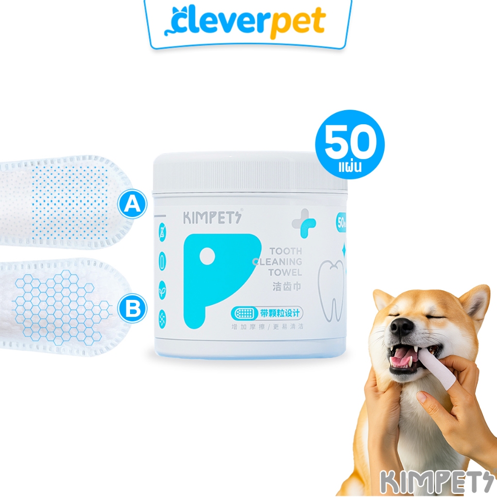 [ส่งฟรี🇹🇭] Kimpets แผ่นทำความสะอาดฟัน 50 แผ่น แผ่นขัดฟันสุนัขและแมว แผ่นเช็ดฟัน CleverPet