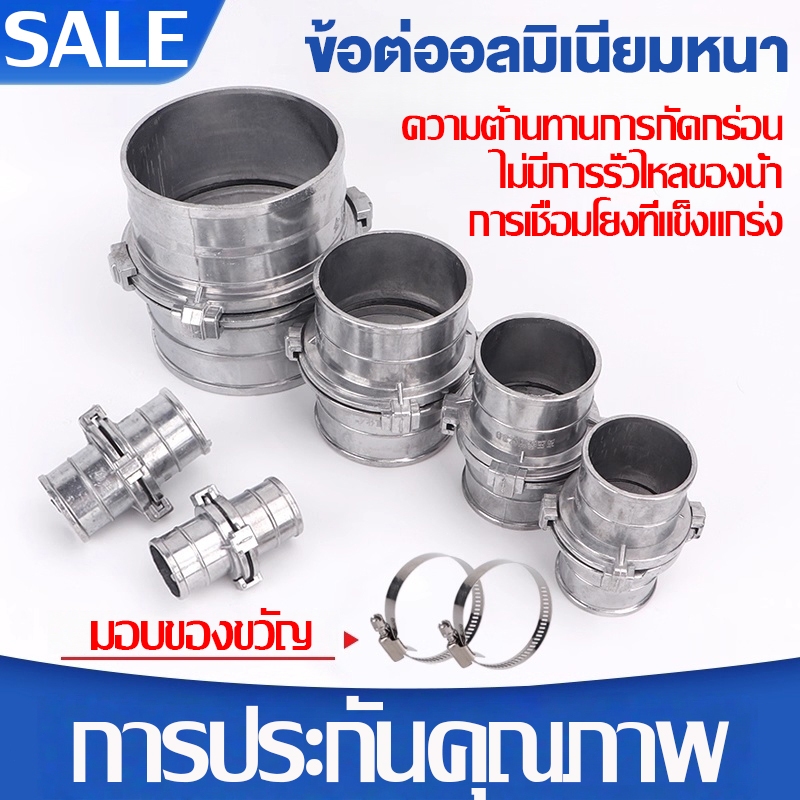 ข้อต่อสายยางอลูมิเนียมอัลลอยด์ 1นิ้ว-4นิ้ว อลูมิเนียม ข้อต่อหูล็อค เกษตรสายดับเพลิง ท่อPVC ควิกคัปปลิ้ง ฟิตต ไม่ต้องขัน