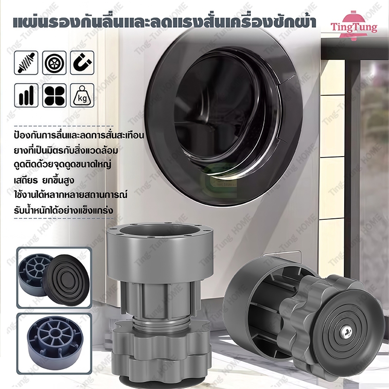 ฐานรองเครื่องซักผ้า ที่วางตู้เย็น ลดการสั่นสะเทือนและเสียงดัง ปรับความสูงได้  รับน้ำหนักสูง ติดตั้งง่าย ใช้ได้ทุกสถานที่