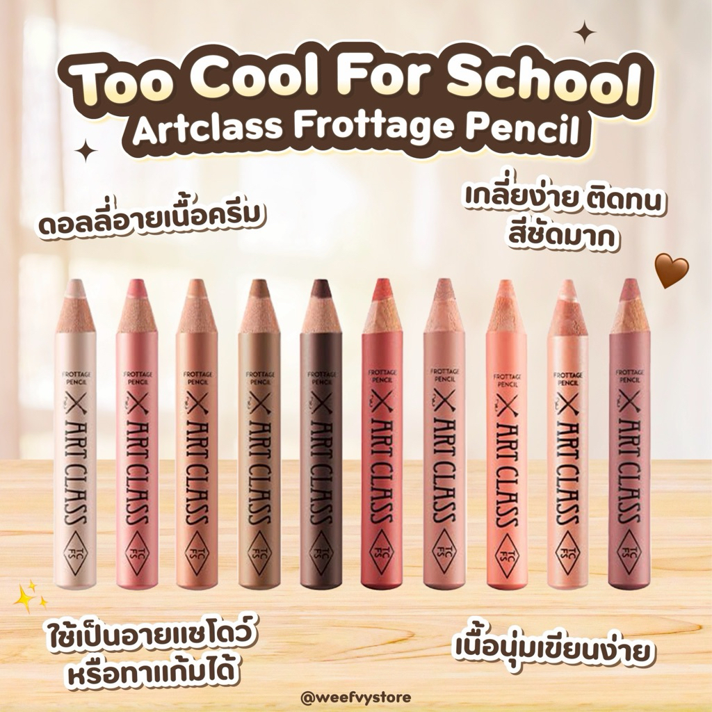 [พร้อมส่ง/ส่งไว] ♡ Too Cool For School Artclass Frottage Pencil ♡ อายแชโดว ดอลลี่อาย