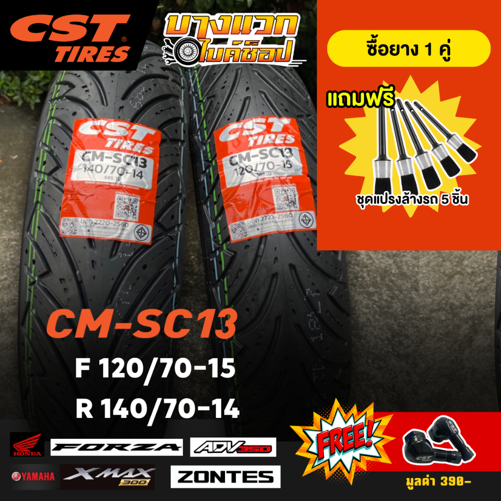 ยางมอเตอร์ไซค์ (CST) CM-SC13 สำหรับ XMAX300 / ADV350 / FORZA 300-350 / ZONTES 350E ขอบ 14,15