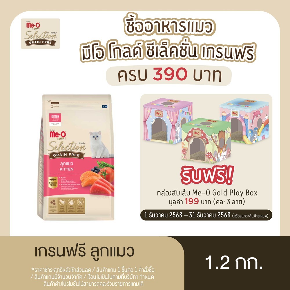 มีโอ โกลด์ ซีเล็คชั่น เกรนฟรี อาหารลูกแมว 1.2 กก / Me-O Gold Selection Grain Free Kitten 1.2 kg