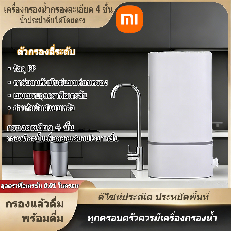 Xiaomi เครื่องกรองน้ำอุลตราฟิลเตรชัน 4 ชั้น: กรองละเอียด 0.01 ไมโครเมตร ดื่มน้ำอร่อยได้โดยตรง