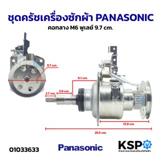 ชุดครัช เครื่องซักผ้า แกนซักเครื่องซักผ้า PANASONIC พานาโซนิ…