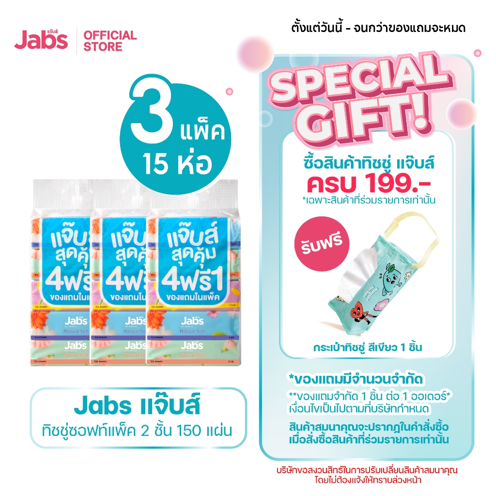 Jabs แจ๊บส์ ทิชชู่ซอฟท์แพ็ค 2ชั้น 150s x3 แพ็ค