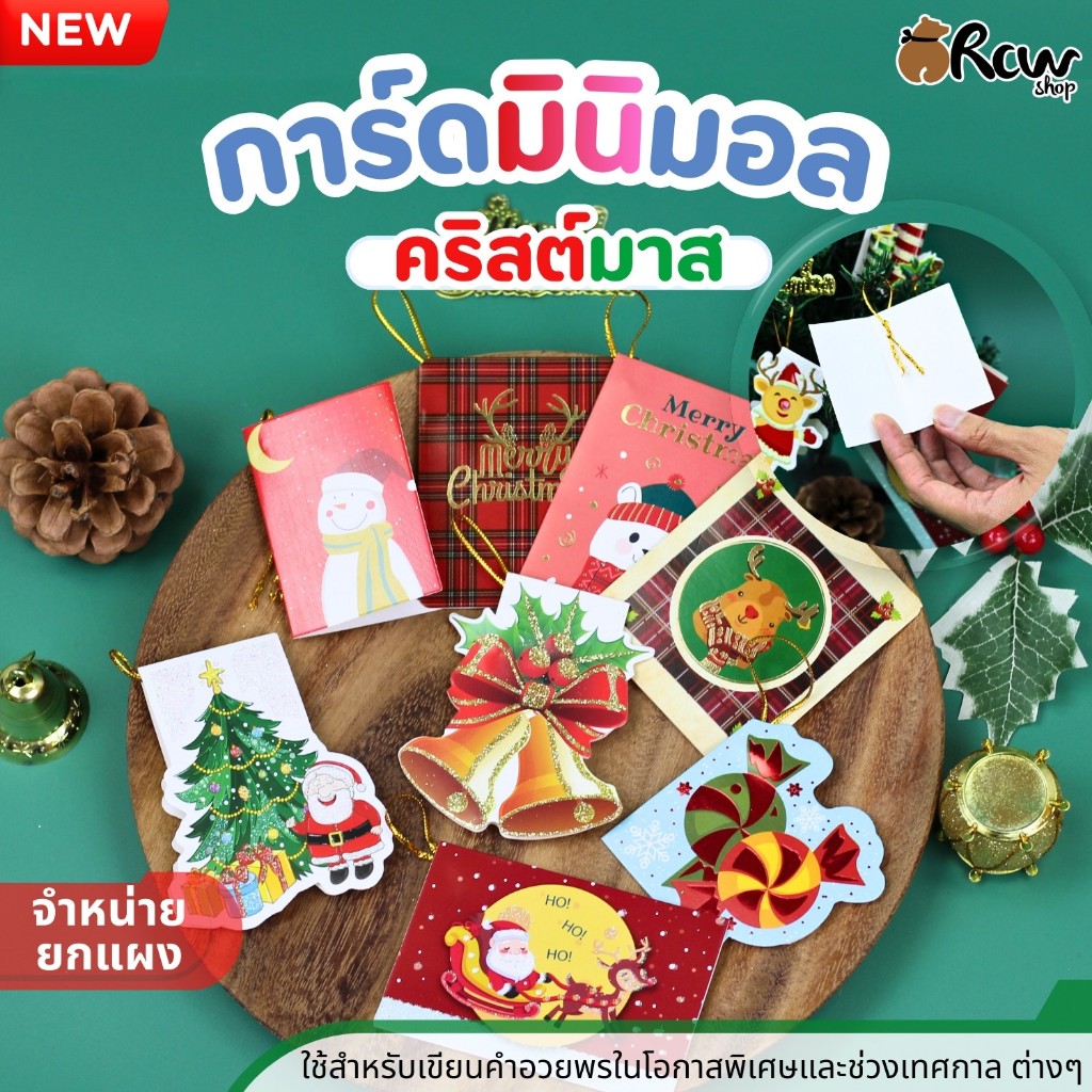 การ์ดมินิมอล คริสต์มาส (จำหน่ายแบบยกแผง) ตกแต่งสินค้า ของขวัญ มอบให้กันในโอกาสพิเศษ และช่วงเทศกาลต่างๆ