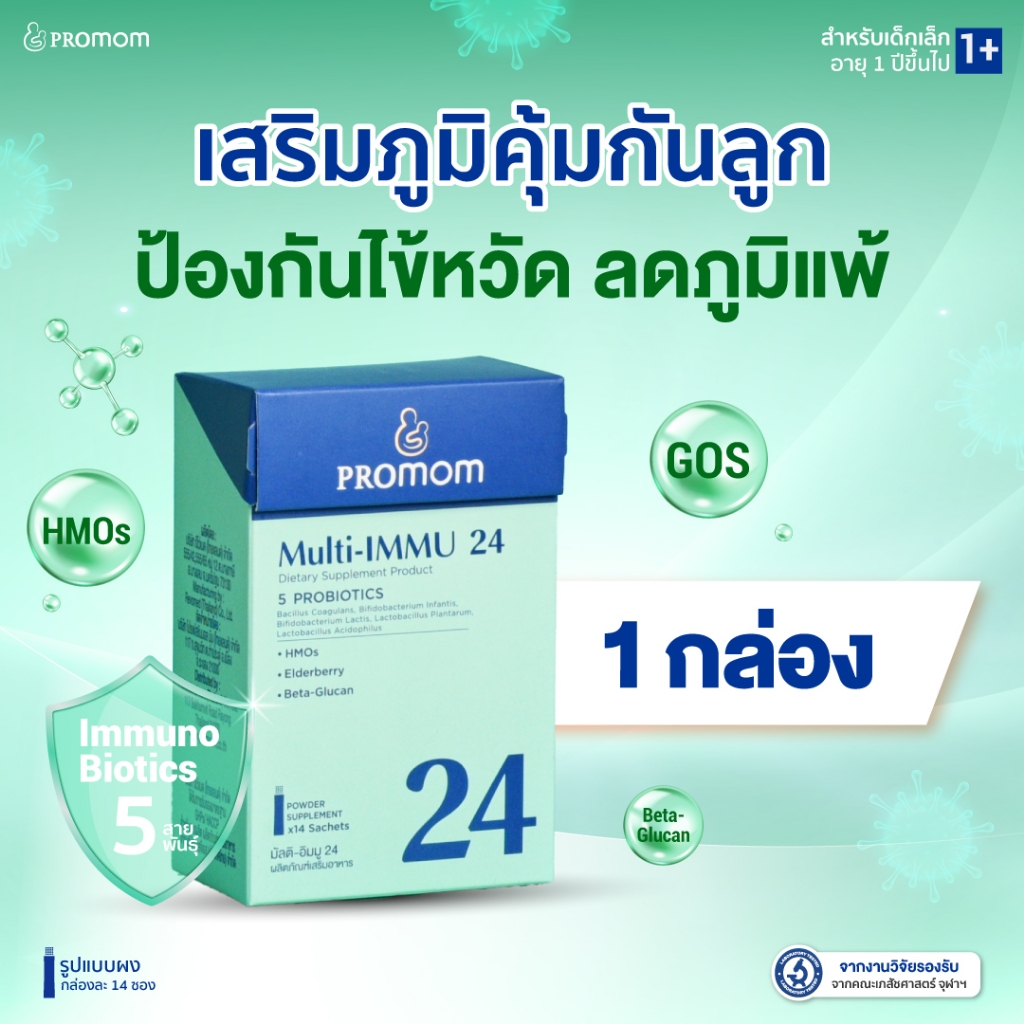 【1 กล่อง】Promom Multi-IMMU 24 วิตามินเด็ก เสริมภูมิ ลดภูมิแพ้ รสเบอร์รี่ สำหรับเด็ก 1 ปีขึ้นไป (รูปแบบผง)