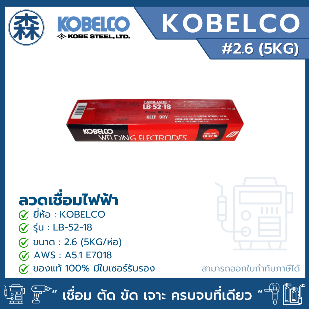 KOBELCO LB-52-18 ลวดเชื่อม ลวดเชื่อมไฟฟ้า 5 กิโลกรัม ลวดเชื่อมเหล็กเหนียว E7018 (ยกแพ็ค) (สามารถออกใ