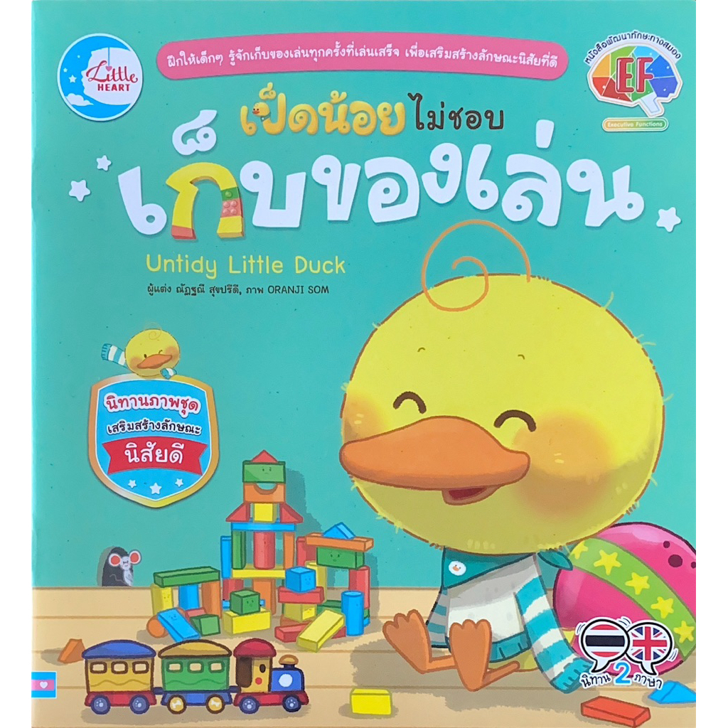 เป็ดน้อยไม่ชอบเก็บของเล่น
