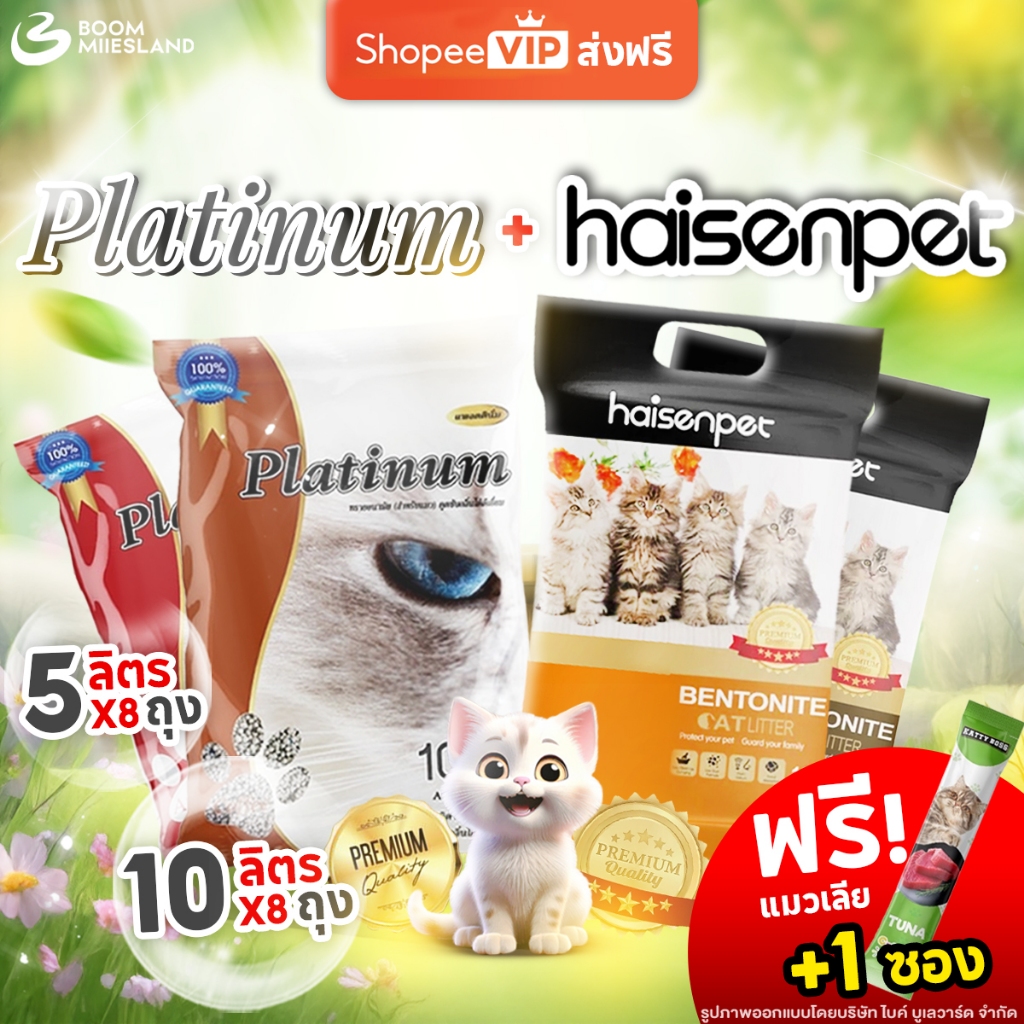[ส่งฟรี + แถมแมวเลีย] Platinum แพลตตินั่ม ทรายแมว ขนาด 10 ลิตร แพ็ค 4 ถุง ทรายแมวราคาถูก ไฮเซนเพ็ท