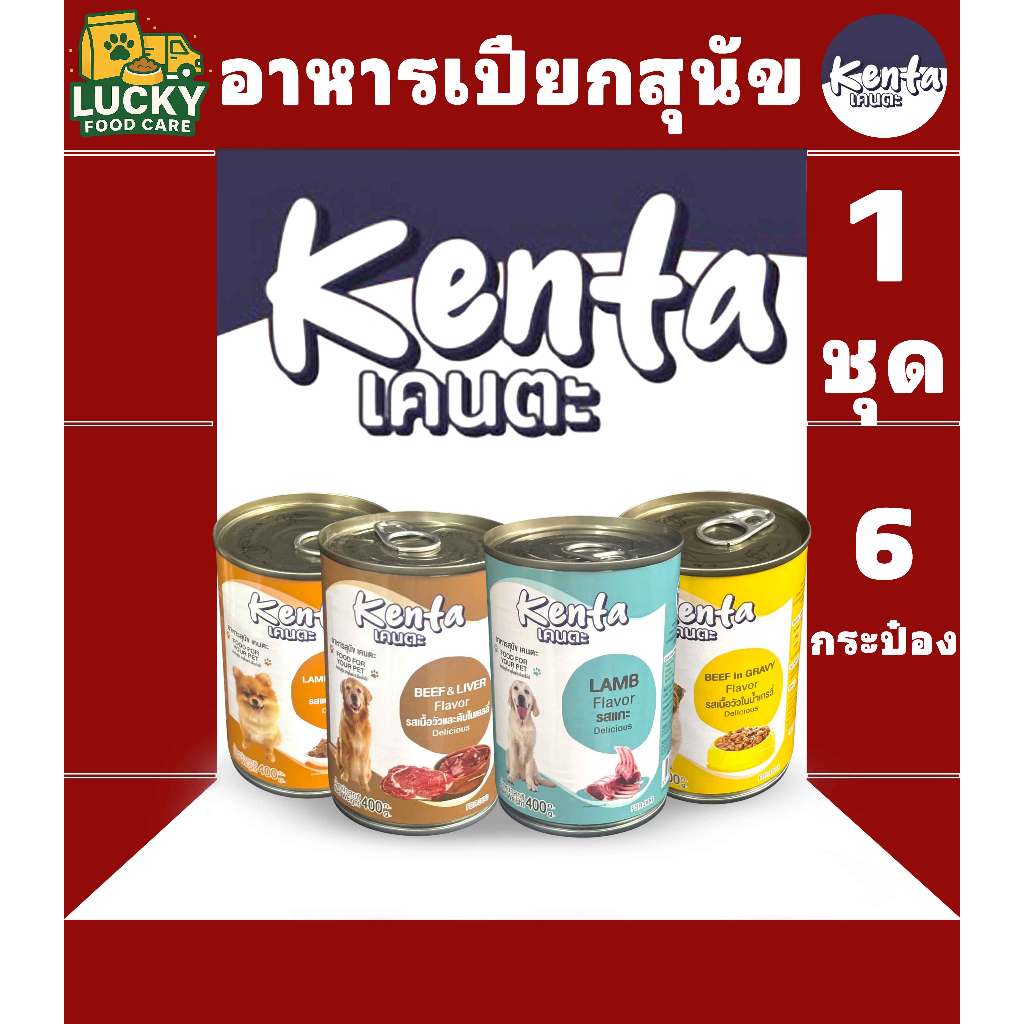 Kenta อาหารเปียกสุนัข เคนตะ ทั้งหมด 4 รสชาติ ขนาดกระป๋องละ 400 กรัม (1ชุด x 6 กระป๋อง)