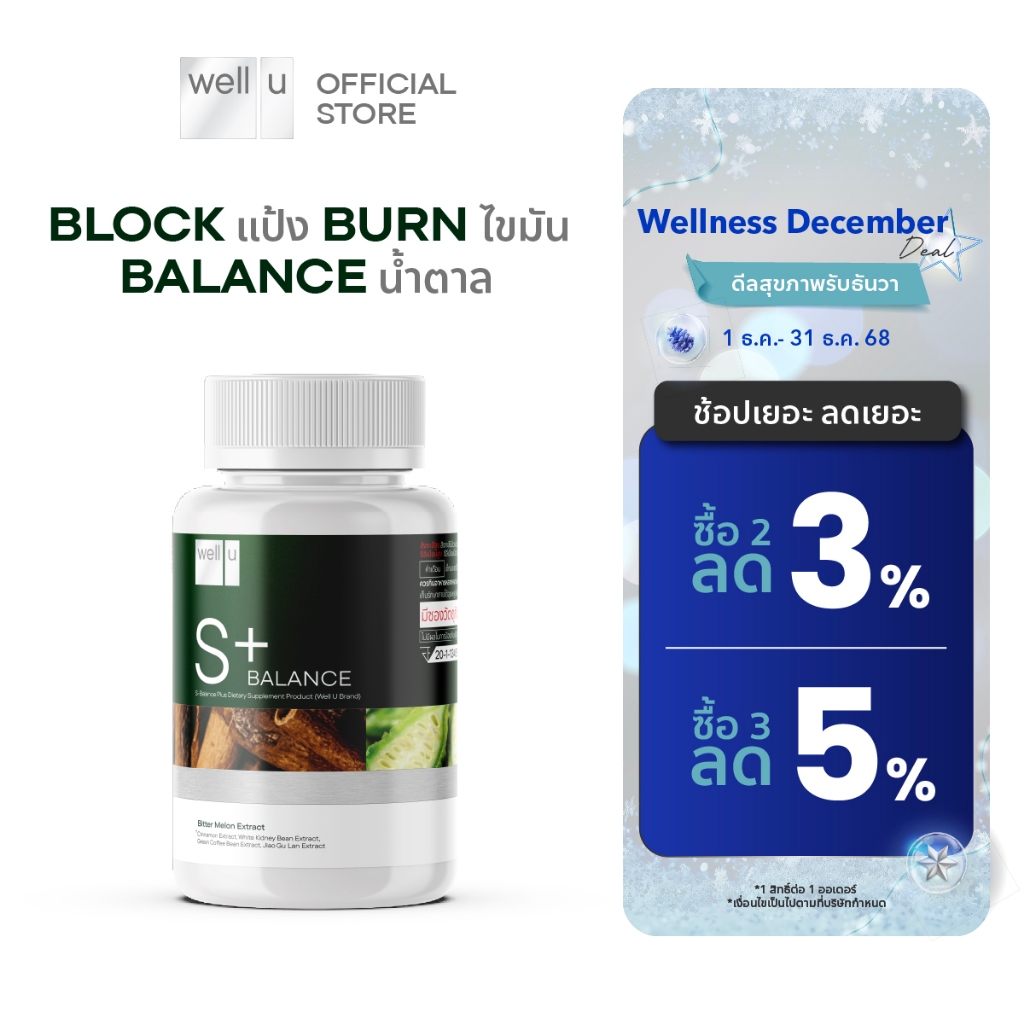 well u S Balance Plus Block แป้ง Burn ไขมัน Balance น้ำตาล เพื่อสุขภาพ และหุ่นที่ดีขึ้น