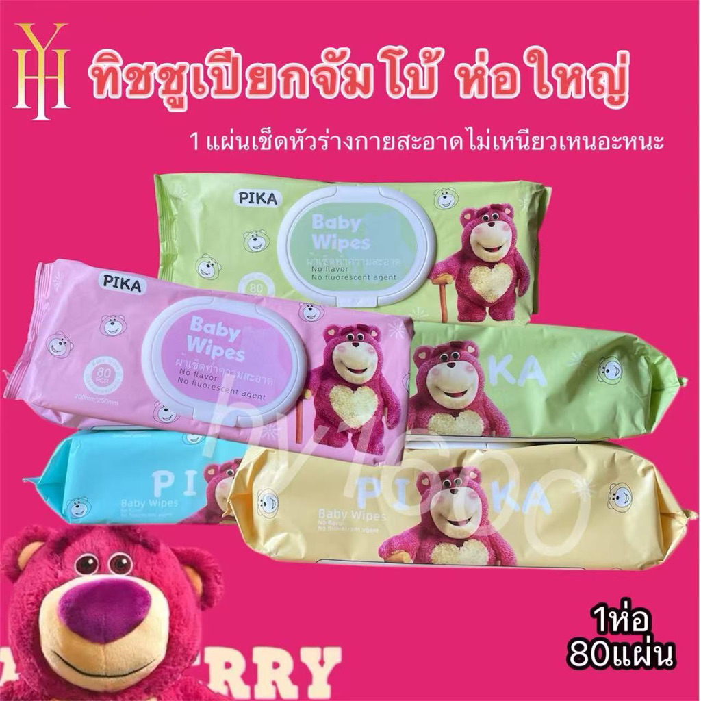 กระดาษทิชชู่เปียก PIKA ผ้าเช็ดทำความสะอาดขนาดห่อใหญ่ผ้าเปียกแผ่นใหญ่ (ขนาด 250 x 200 mm ) 1ห่อ 80แผ่น