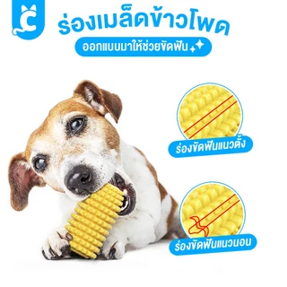 [ส่งฟรี🇹🇭] CleverPet ของเล่นขัดฟันสุนัข ข้าวโพดเชือกดึง แปรงฟันสุนัข ของเล่นหมา Corn Dog Toy