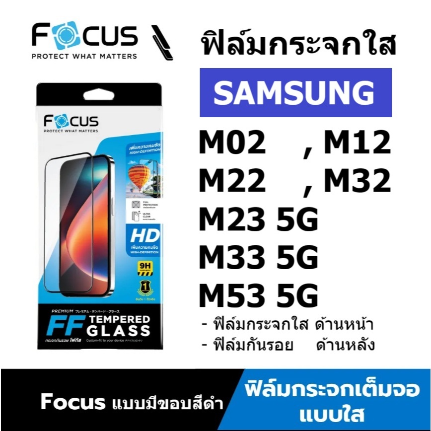 Focus ฟิล์มกระจก Samsung M23 5G / M33 5G / M53 5G / M12 / M22 / M32 / M02 แบบใส เต็มจอ ขอบสีดำ
