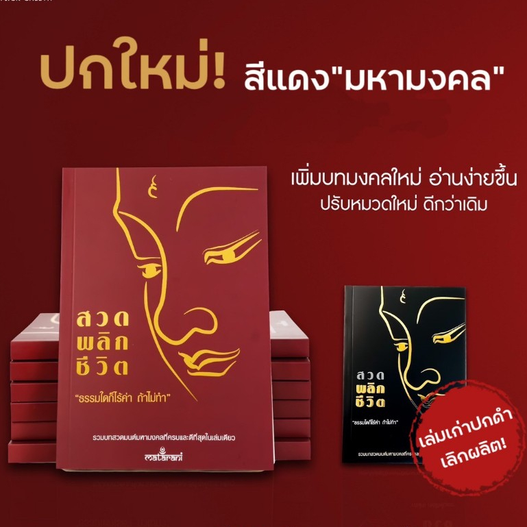 [ใหม่ล่าสุด] หนังสือสวดมนต์พลิกชีวิต กระแต อาร์สยาม หนังสือสวดมนต์กระแต พลิกชีวิต ปกแดงของแท้