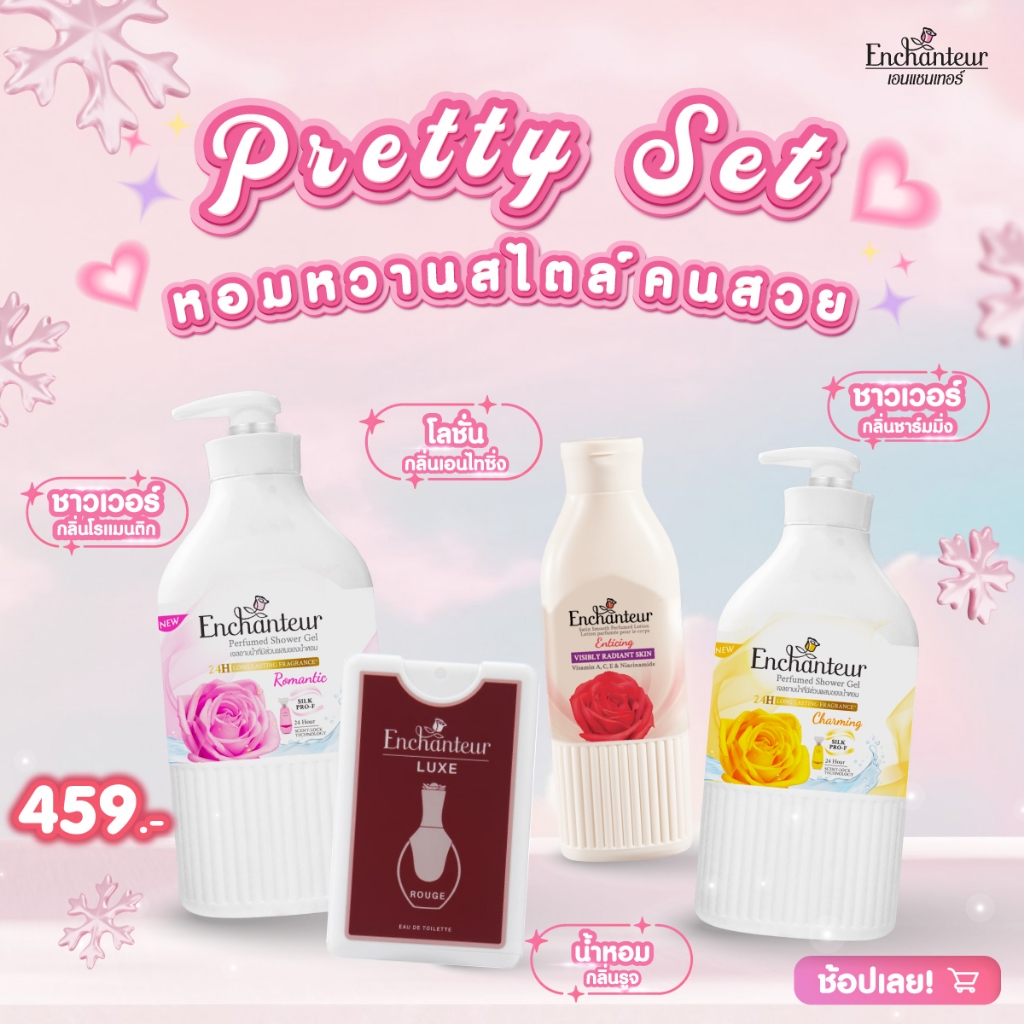 [โปรส่งท้ายปี] เซตหอมฉ่ำฟีลคนสวย  มีโลชั่น น้ำหอม เจลอาบน้ำขวดใหญ่ Enchanteur Pretty Set