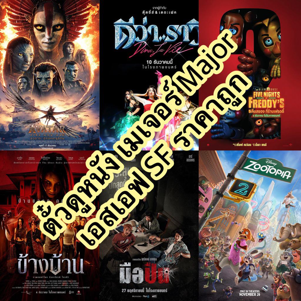 ตั๋วดูหนัง เมเจอร์ Major เอสเอฟ SF