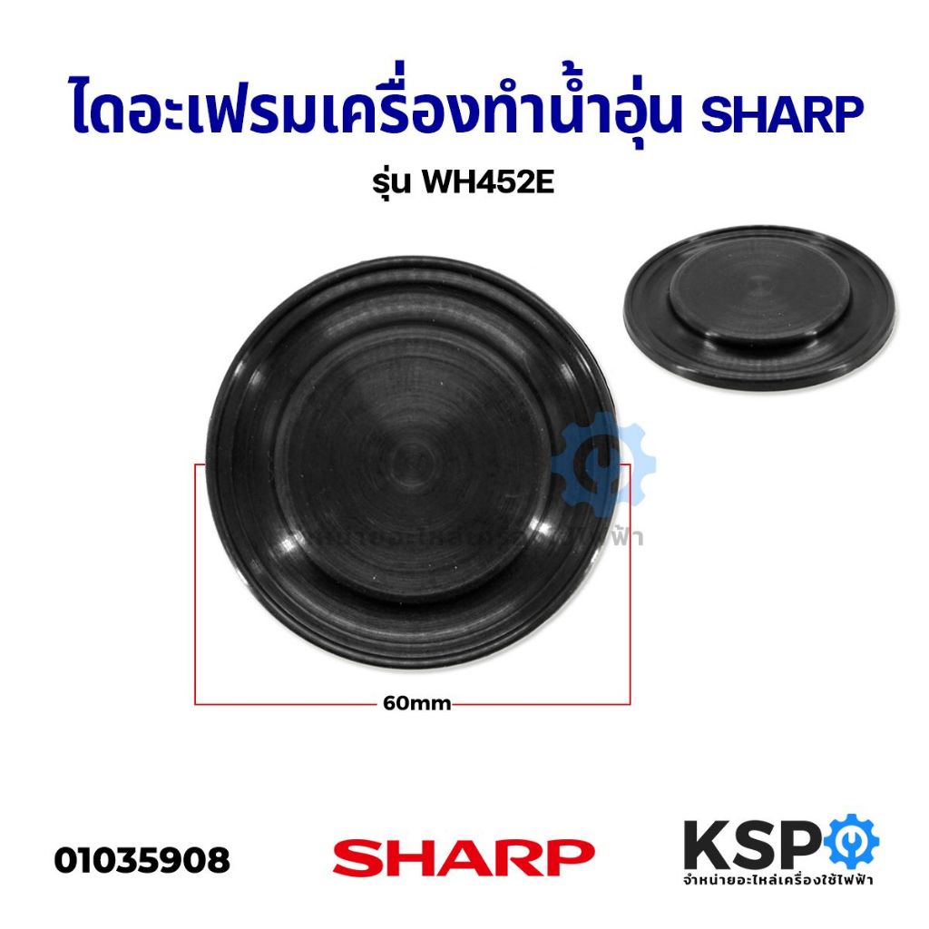 ยางไดอะเฟรม เครื่องทำน้ำอุ่น SHARP ชาร์ป ขนาด 60mm รุ่น WH-452E อะไหล่เครื่องทำน้ำอุ่น