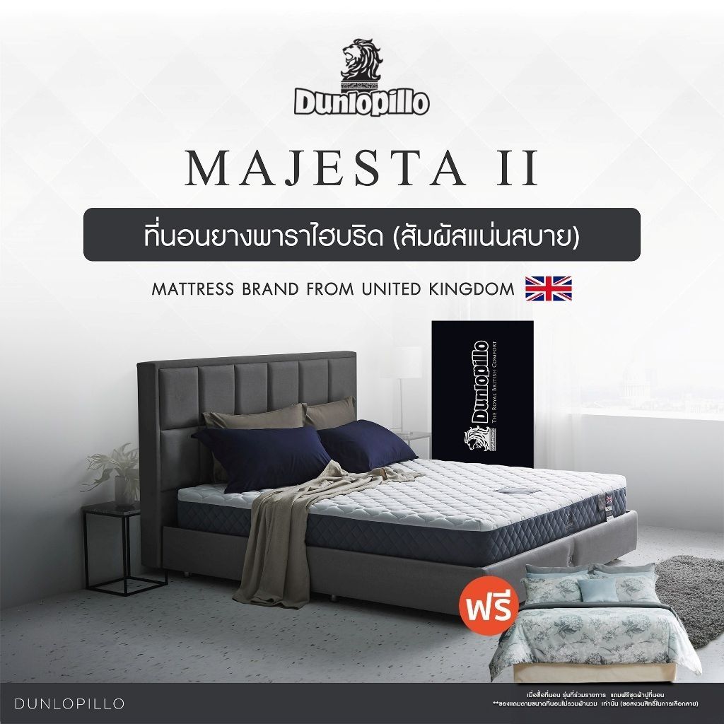 [ฟรี!ชุดผ้าปู] Dunlopillo ที่นอนยางพาราแท้ 100% รุ่นยอดนิยมของยุโรป ลดอาการปวดหลัง รุ่น Majesta II ส่งฟรี