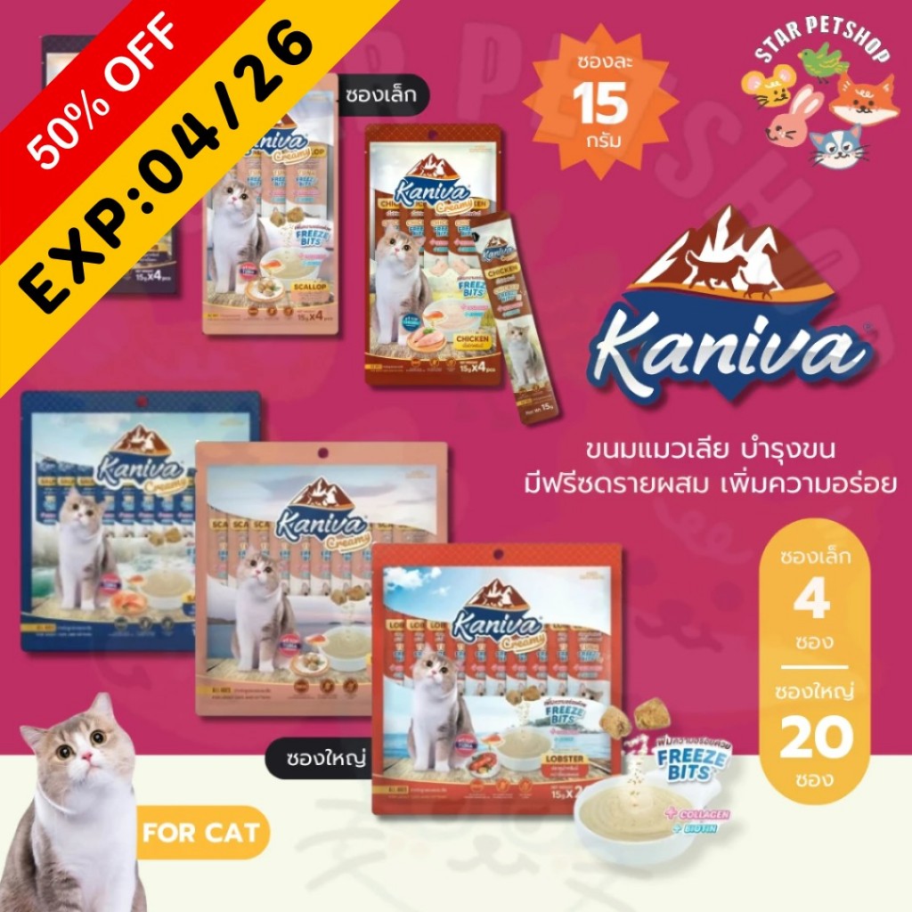 Kaniva ขนมแมวเลียครีมมี่ คานิว่า มีคอลลาเจน ไบโอติน บำรุงขนผิวหนัง ฟรีชดรายเพิ่มความอร่อย ( EXP 04/26 – Sale 50% )