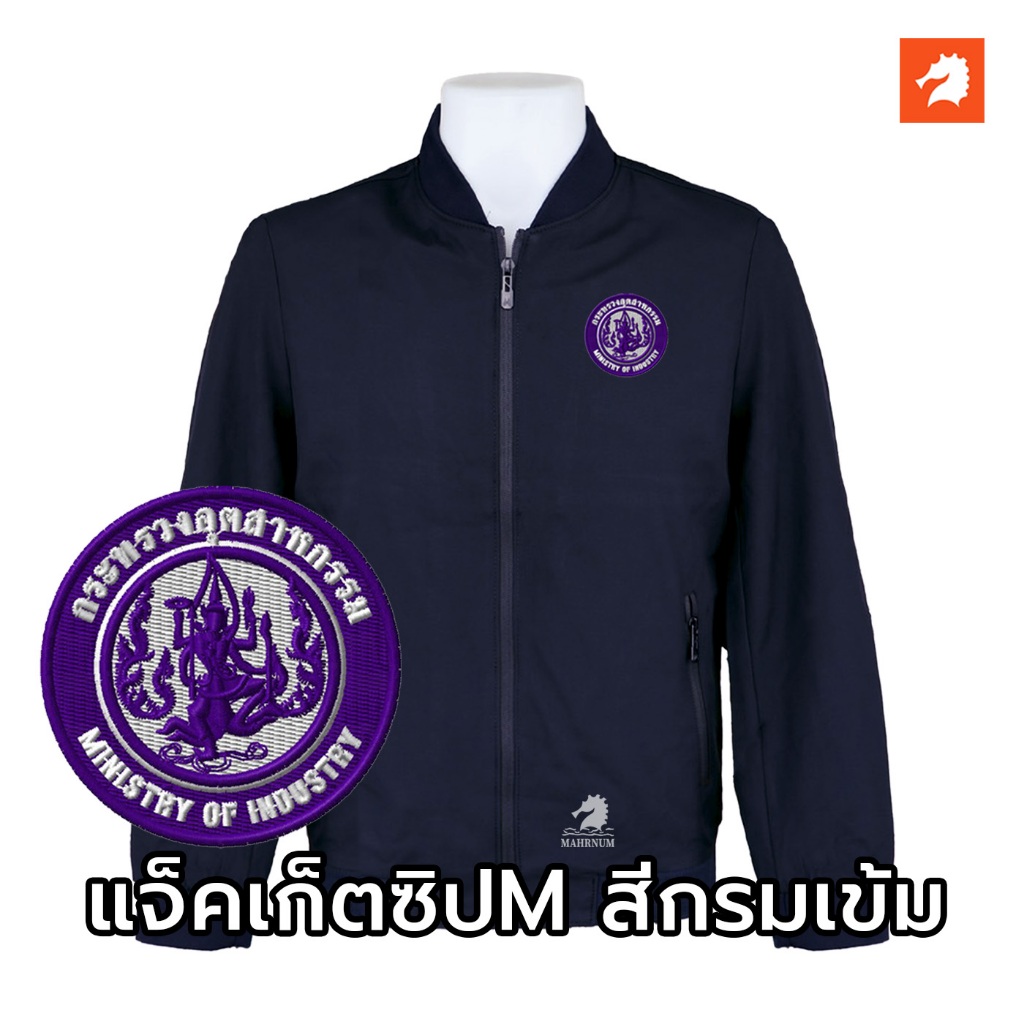 เสื้อแจ็คเก็ต(คอวี กรมเข้ม) ปักพิมพ์HDตรากระทรวงอุตสาหกรรม(อก.) *ยี่ห้อและหัวซิปจะคละๆกันไปไม่สามารถกำหนดได้*
