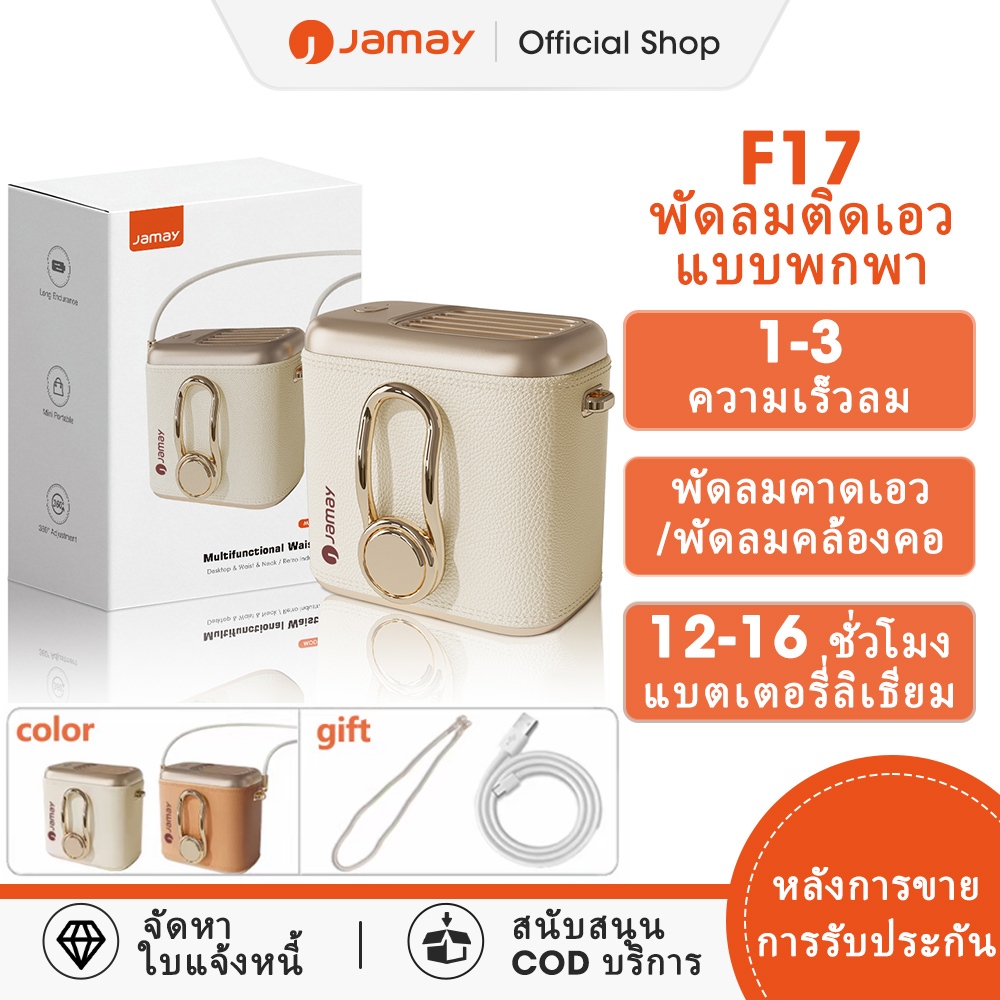 Jamay พัดลมแขวนเอว พัดลมระบายความร้อนแบบพกพา พัดลมกลางแจ้ง 3 in 1 Fan F17