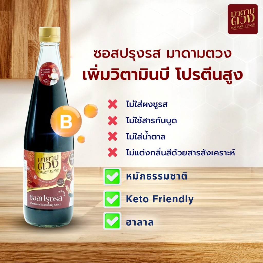 ซอสปรุงรส สูตรมาดามตวง 300 ml.