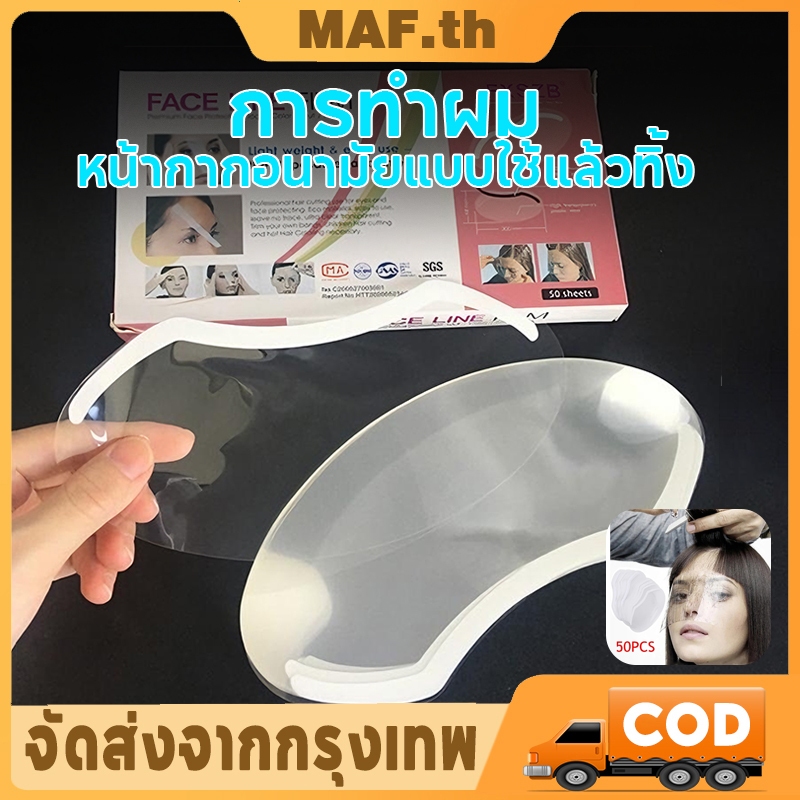 แผ่นใสโปร่งใส ป้องกันหน้าผาก + หน้ากากปิดตา สําหรับย้อมสีผม 50 ชิ้น กันฝุ่นน้ำมัน