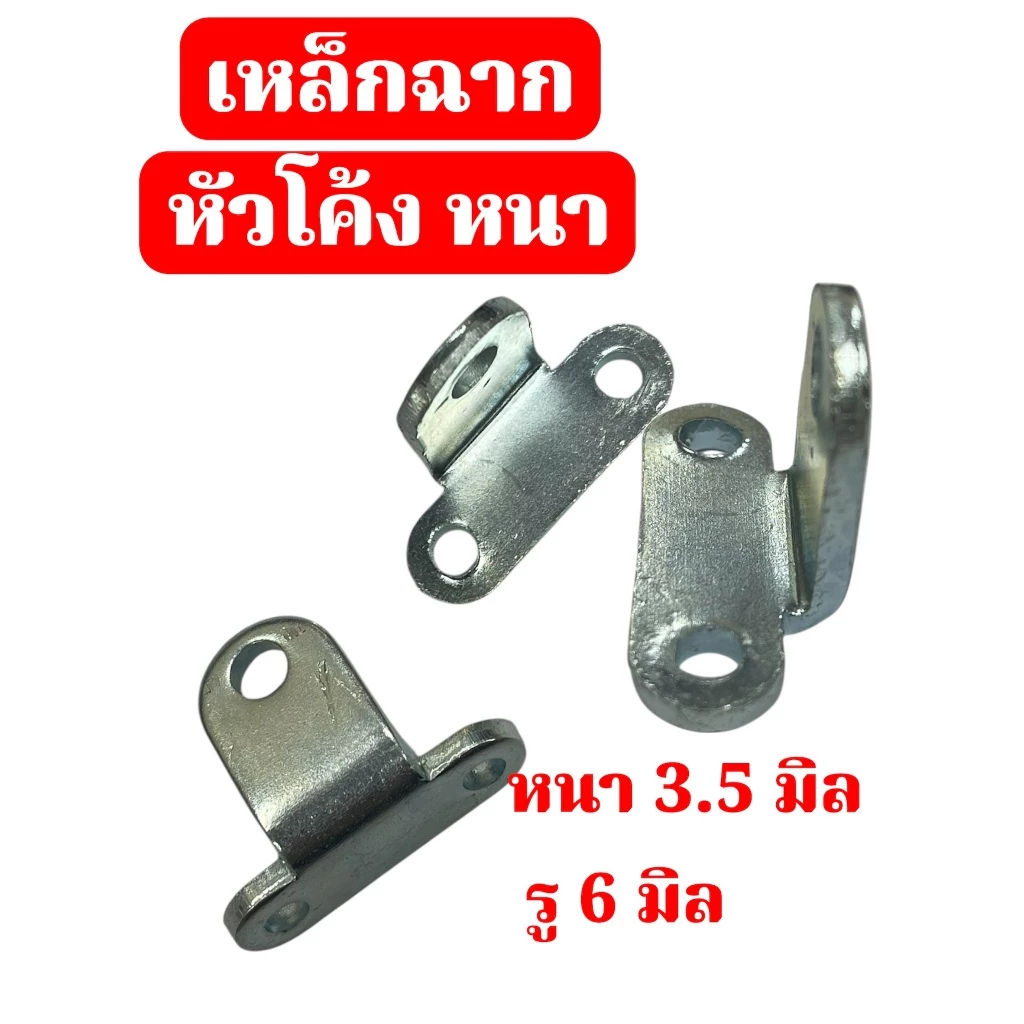 เหล็กฉากหัวโค้งตัวที เหล็กชุบซิ้งหนา 3.5 มิล ขนาด34x25 มิลรู 6.0 มิล (DW-24) จำนวน 5 ชิ้น